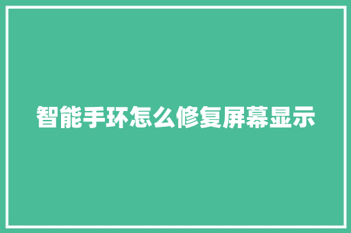 智能手环怎么修复屏幕显示