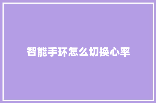 智能手环怎么切换心率