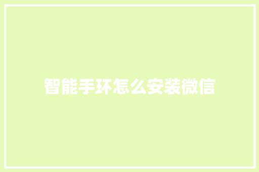 智能手环怎么安装微信