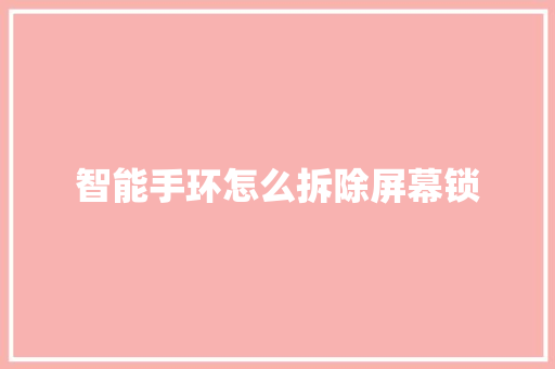 智能手环怎么拆除屏幕锁