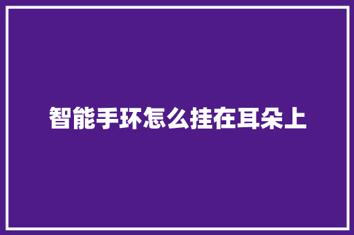 智能手环怎么挂在耳朵上