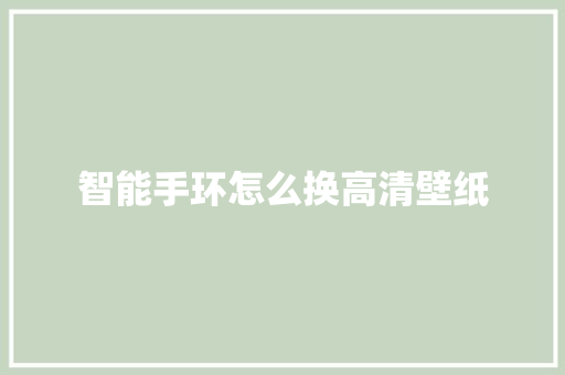 智能手环怎么换高清壁纸