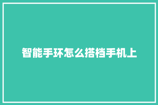 智能手环怎么搭档手机上