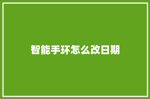 智能手环怎么改日期  第1张