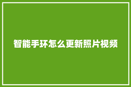 智能手环怎么更新照片视频  第1张