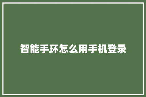 智能手环怎么用手机登录