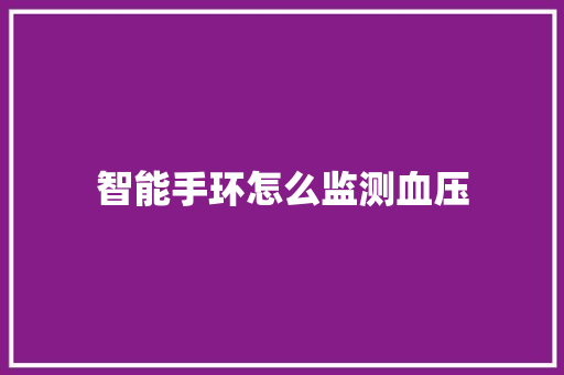 智能手环怎么监测血压