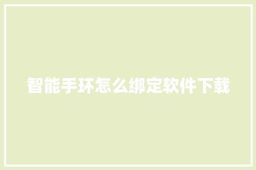 智能手环怎么绑定软件下载