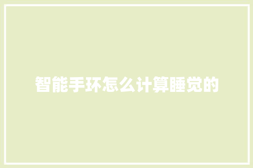 智能手环怎么计算睡觉的