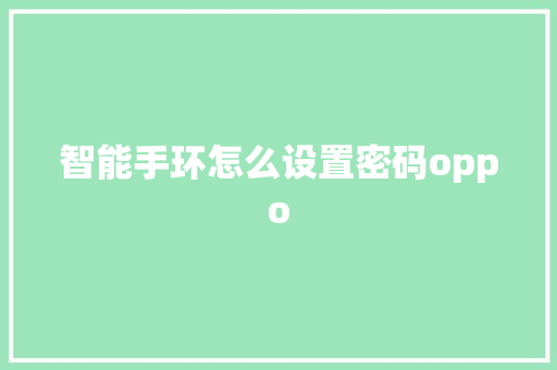 智能手环怎么设置密码oppo