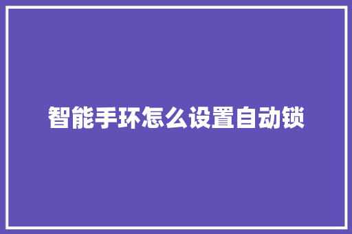 智能手环怎么设置自动锁