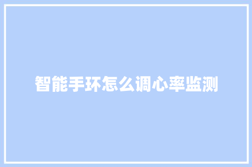 智能手环怎么调心率监测