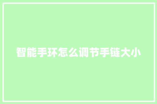 智能手环怎么调节手链大小