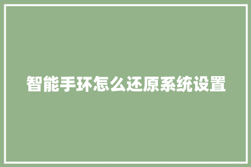 智能手环怎么还原系统设置