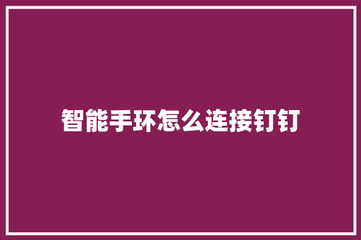 智能手环怎么连接钉钉