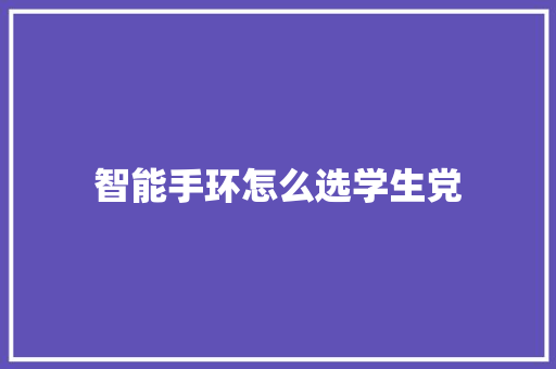 智能手环怎么选学生党