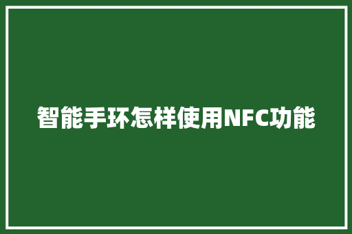 智能手环怎样使用NFC功能