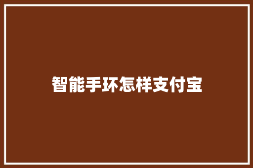 智能手环怎样支付宝