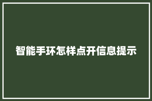 智能手环怎样点开信息提示  第1张