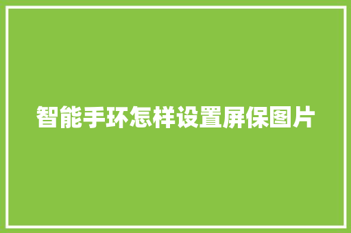 智能手环怎样设置屏保图片  第1张