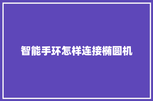 智能手环怎样连接椭圆机