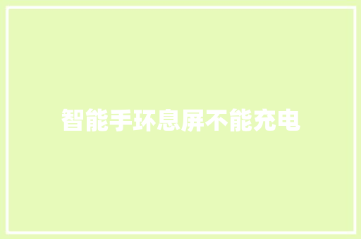 智能手环息屏不能充电