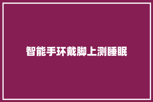 智能手环戴脚上测睡眠