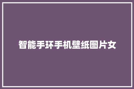 智能手环手机壁纸图片女