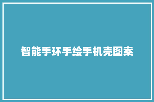 智能手环手绘手机壳图案  第1张