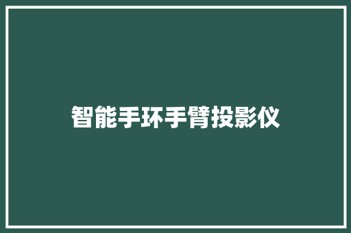 智能手环手臂投影仪