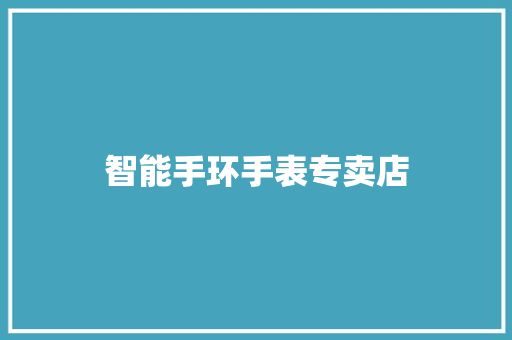 智能手环手表专卖店  第1张