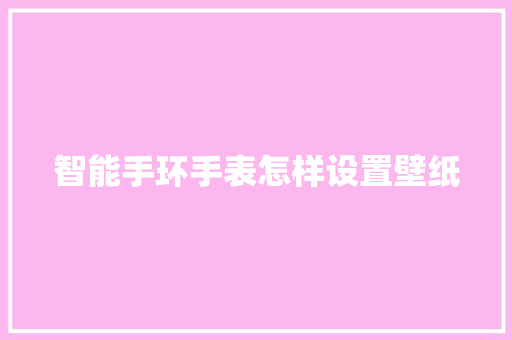 智能手环手表怎样设置壁纸