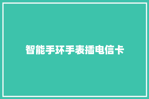 智能手环手表插电信卡  第1张