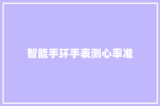 智能手环手表测心率准