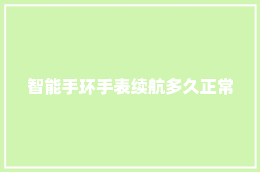 智能手环手表续航多久正常