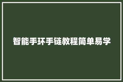 智能手环手链教程简单易学