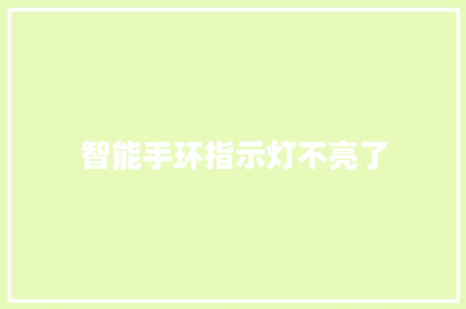 智能手环指示灯不亮了