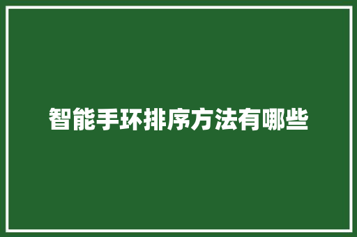 智能手环排序方法有哪些