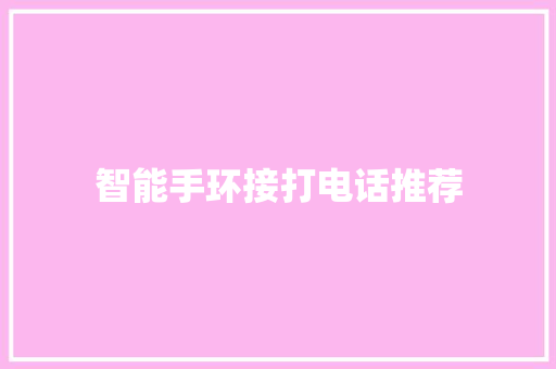 智能手环接打电话推荐