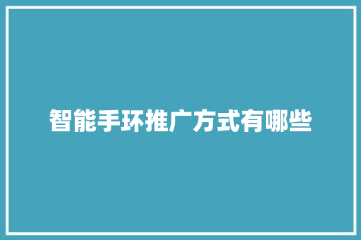 智能手环推广方式有哪些