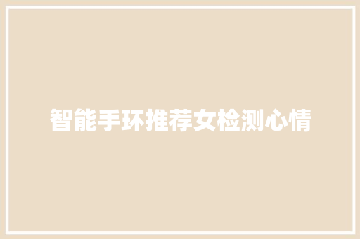 智能手环推荐女检测心情