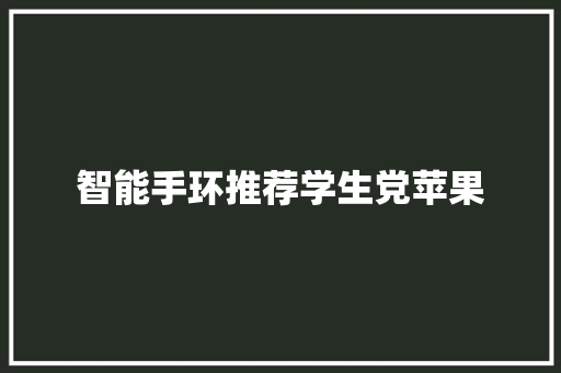 智能手环推荐学生党苹果