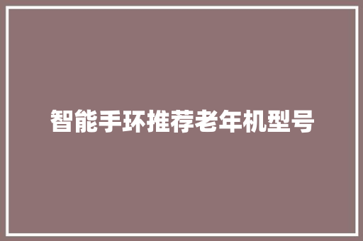 智能手环推荐老年机型号