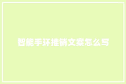 智能手环推销文案怎么写
