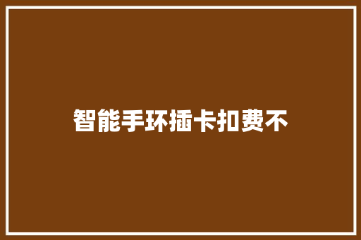 智能手环插卡扣费不