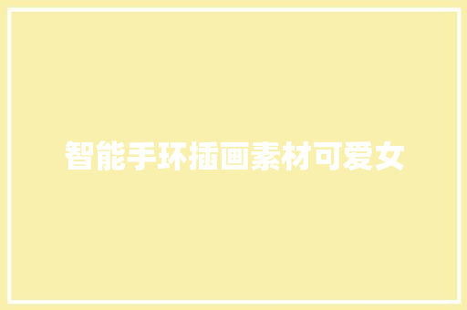 智能手环插画素材可爱女