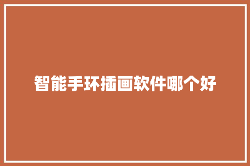 智能手环插画软件哪个好