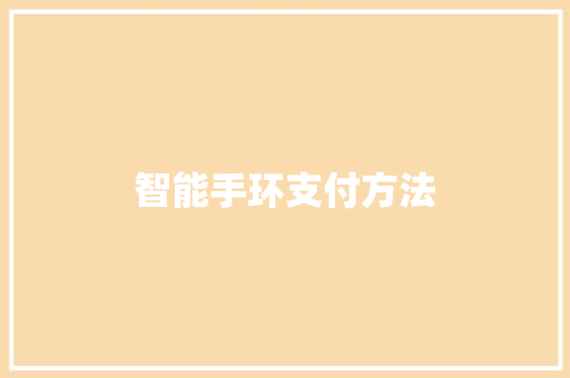 智能手环支付方法