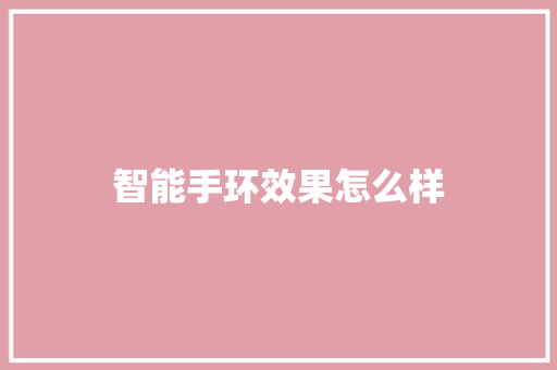 智能手环效果怎么样
