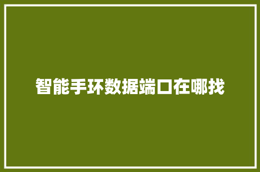 智能手环数据端口在哪找